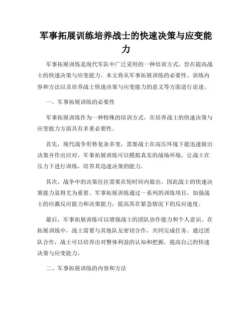 军事拓展训练培养战士的快速决策与应变能力