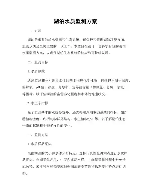 湖泊水质监测方案