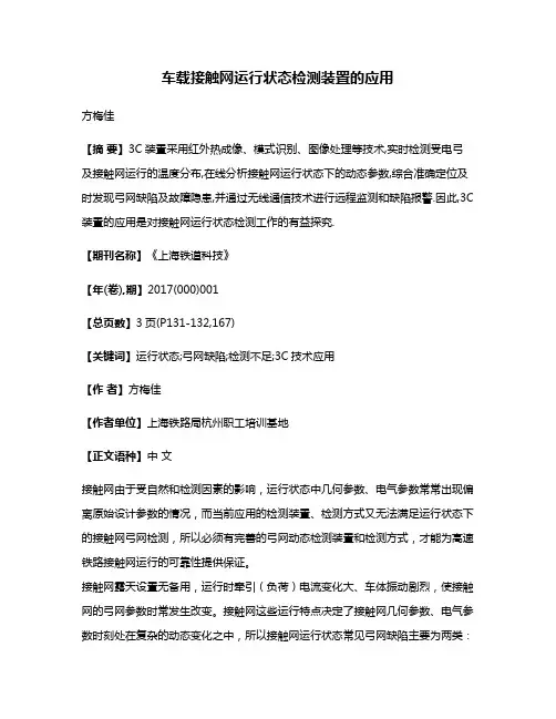 车载接触网运行状态检测装置的应用