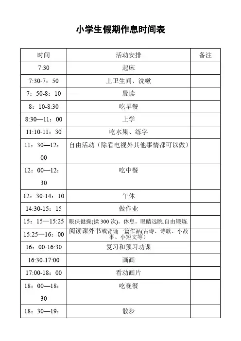 小学生假期作息时间表-假期学生时间表