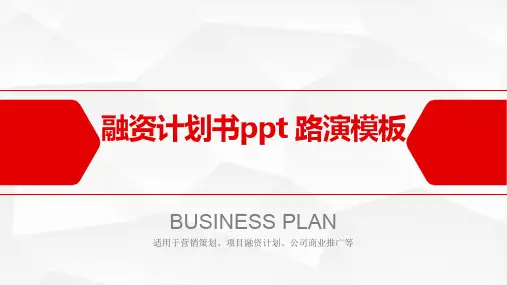 融资计划书ppt 路演模板