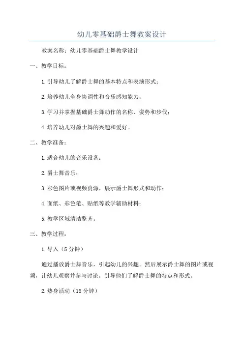 幼儿零基础爵士舞教案设计