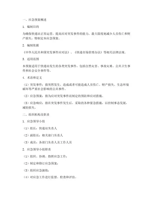 快递站应急预案模板范文