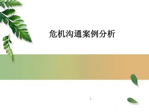 危机沟通