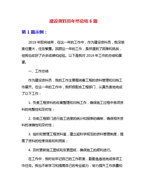 建设资料员年终总结6篇