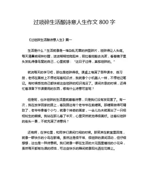 过琐碎生活酿诗意人生作文800字