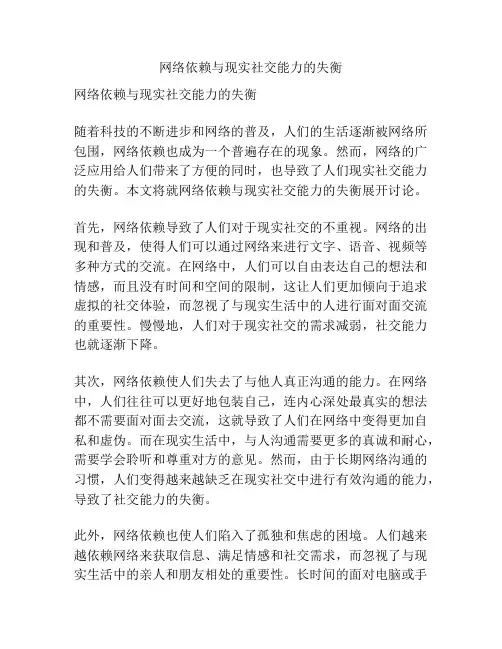 网络依赖与现实社交能力的失衡