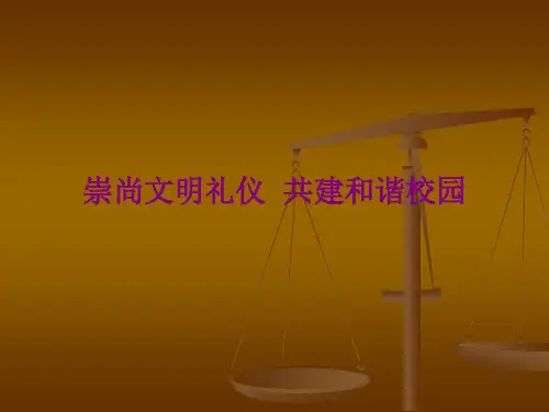 崇尚文明礼仪共建和谐校园PPT课件