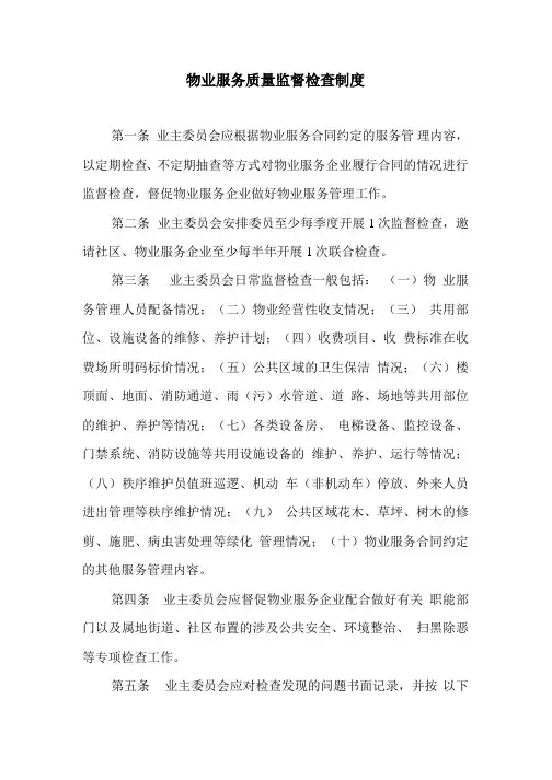 物业服务质量监督检查制度