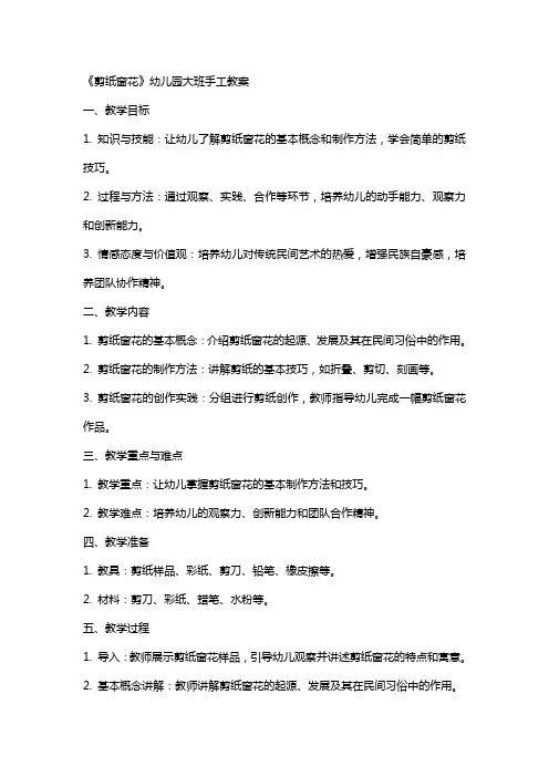 《剪纸窗花》幼儿园大班手工教案