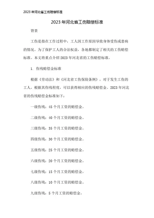 2023年河北省工伤赔偿标准