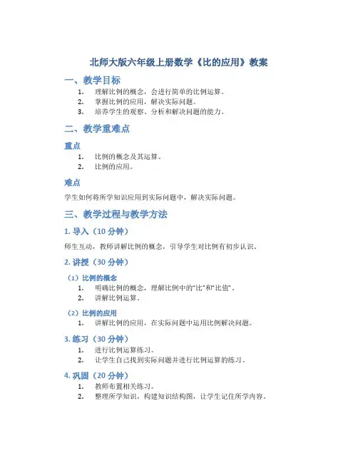 北师大版六年级上册数学《比的应用》教案