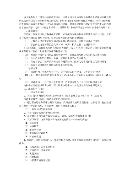 卫生部临床药师专业培训指南-内分泌专业