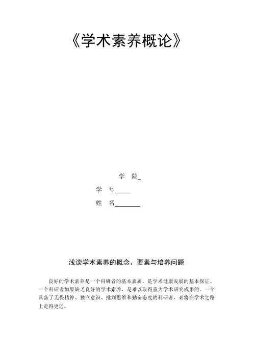 学术素养概论