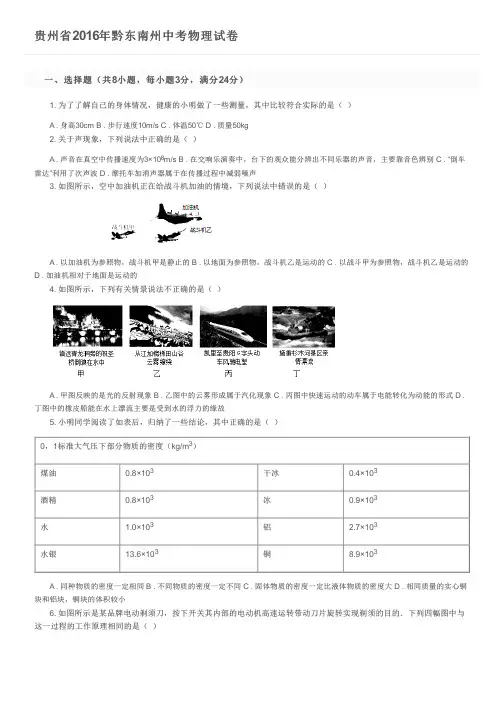 贵州省2016年黔东南州中考物理试卷及参考答案