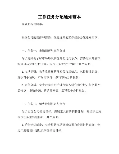 工作任务分配通知范本
