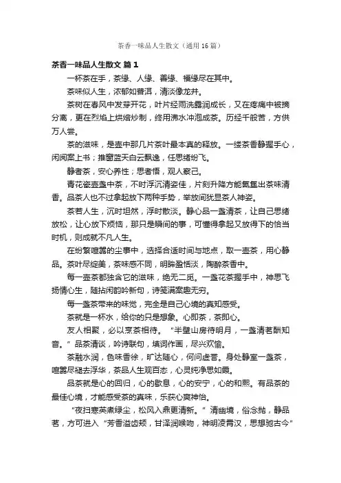 茶香一味品人生散文（通用16篇）