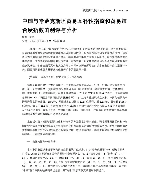 中国与哈萨克斯坦贸易互补性指数和贸易结合度指数的测评与分析