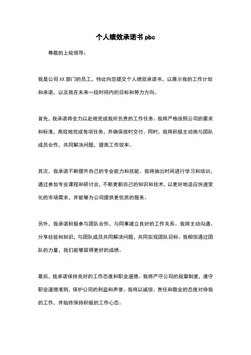 个人绩效承诺书pbc