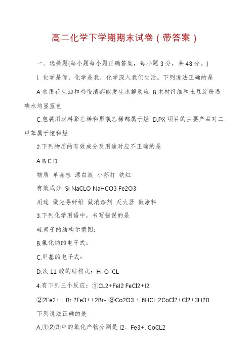 高二化学下学期期末试卷（带答案）