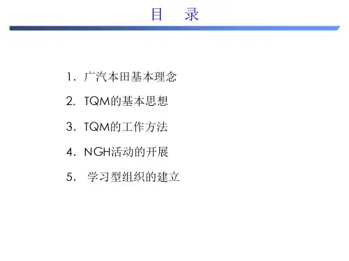 广汽本田 经营理念及TQM(目标)下