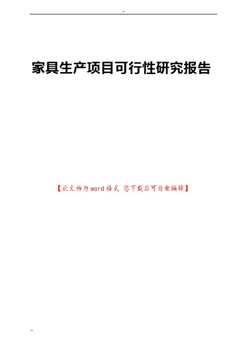 家具生产项目可行性研究报告