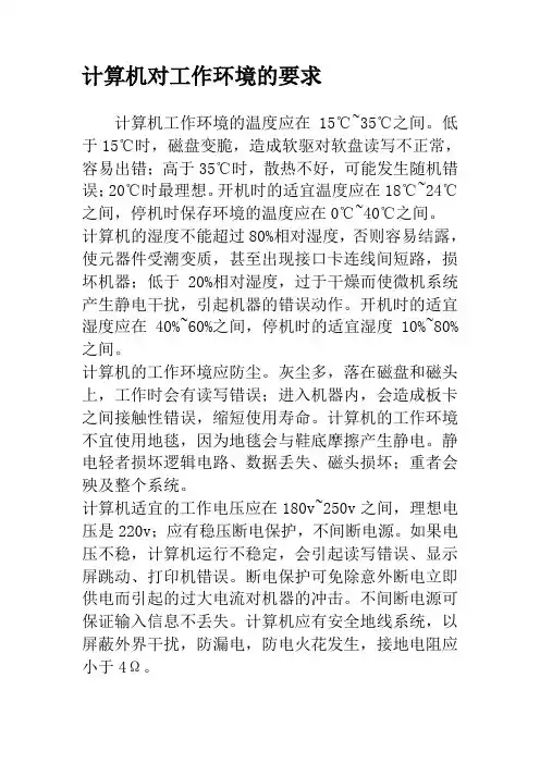 计算机对工作环境的要求