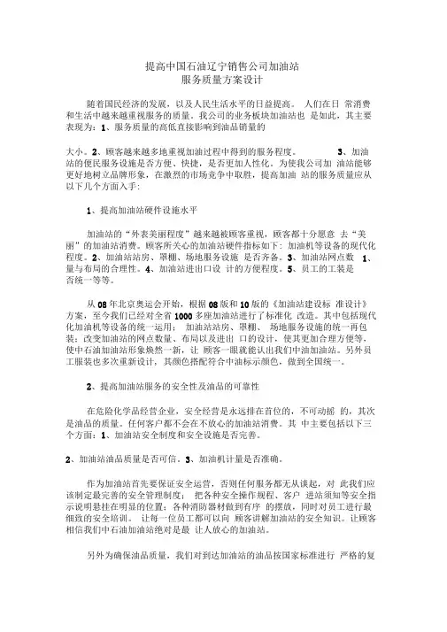 完整word版加油站服务方案设计