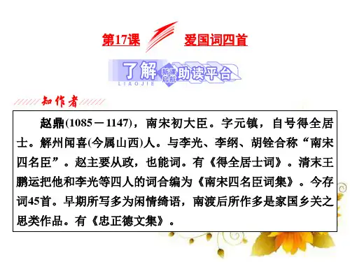 2020-2021学年高中语文粤教版选修《唐诗宋词元散曲选读》：第17课爱国词四首