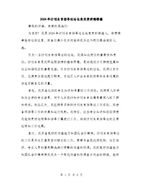 2024年计划生育指导站站长竞岗演讲稿精编(3篇)