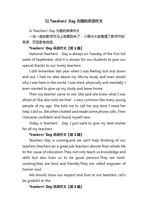 以TeachersDay为题的英语作文