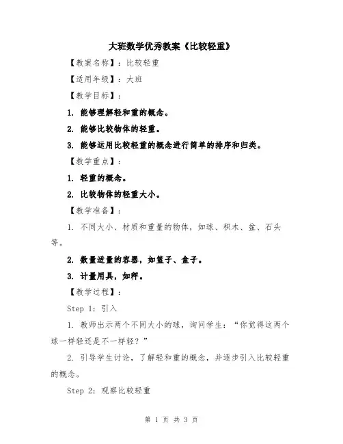 大班数学优秀教案《比较轻重》