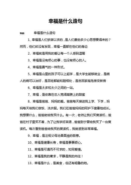 幸福是什么造句