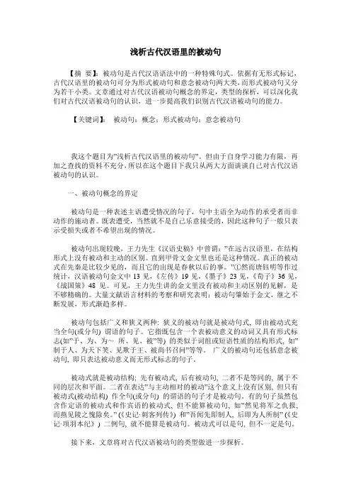 浅析古代汉语里的被动句