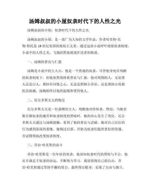 汤姆叔叔的小屋奴隶时代下的人性之光