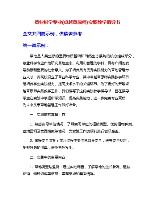 草业科学专业(卓越草原师)实践教学指导书