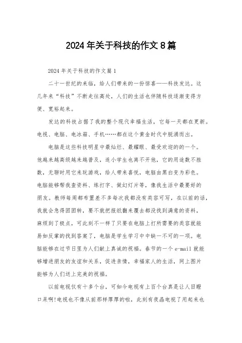 2024年关于科技的作文8篇