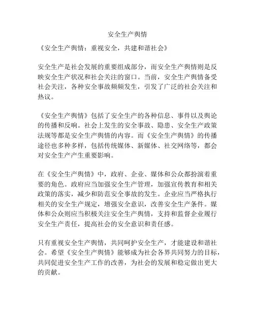 安全生产舆情
