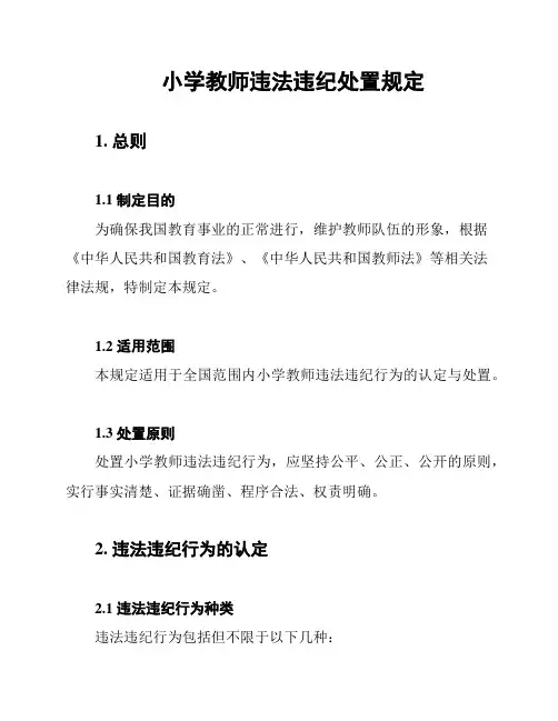 小学教师违法违纪处置规定