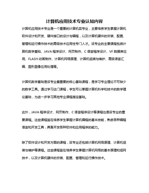 计算机应用技术专业认知内容
