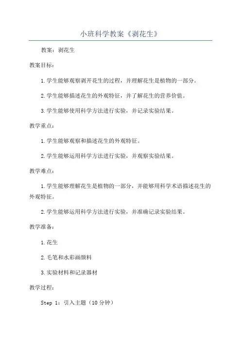 小班科学教案《剥花生》