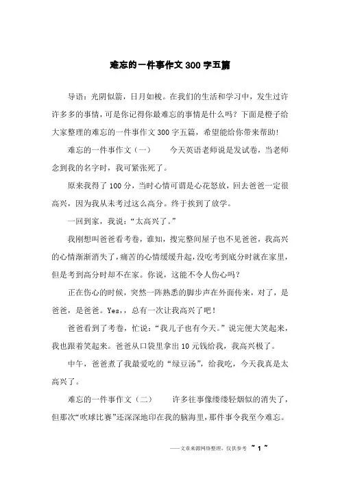 难忘的一件事作文300字五篇