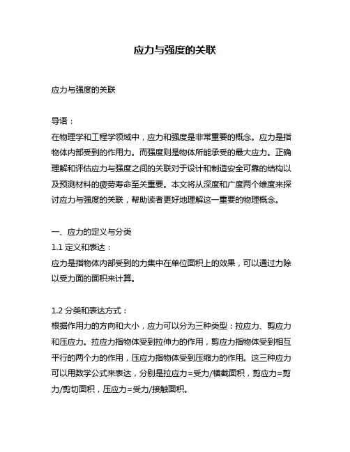 应力与强度的关联