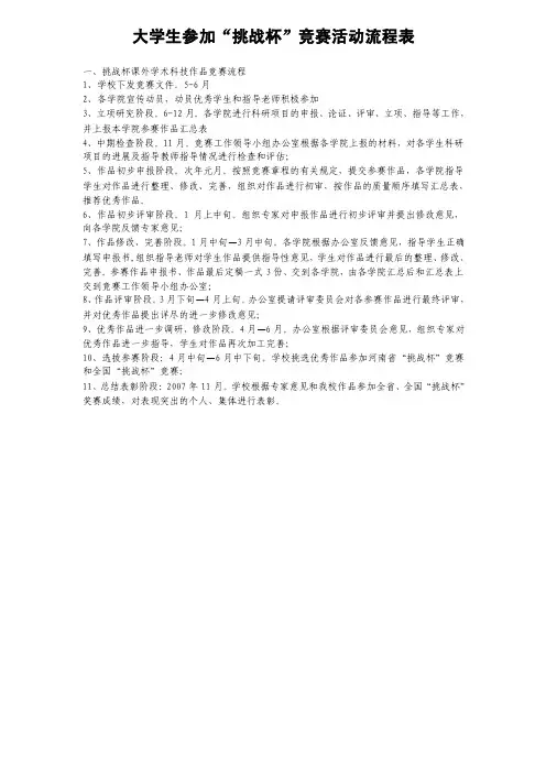 大学生参加“挑战杯”竞赛活动流程表