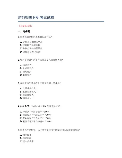 财务报表分析考试试卷