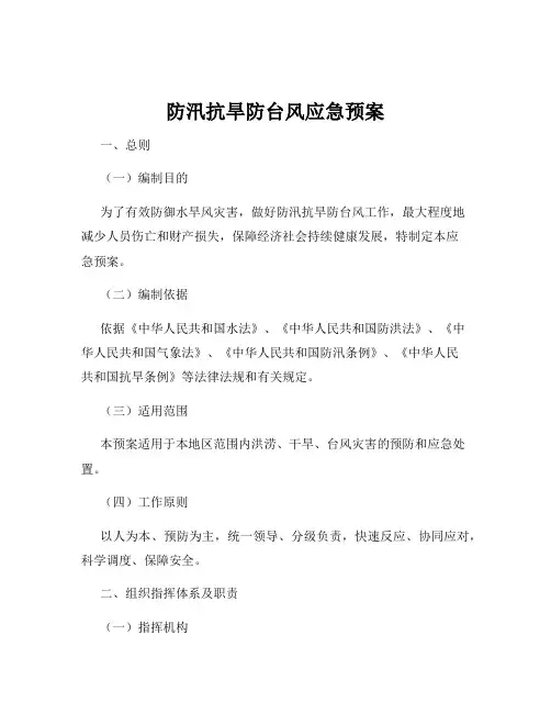 防汛抗旱防台风应急预案