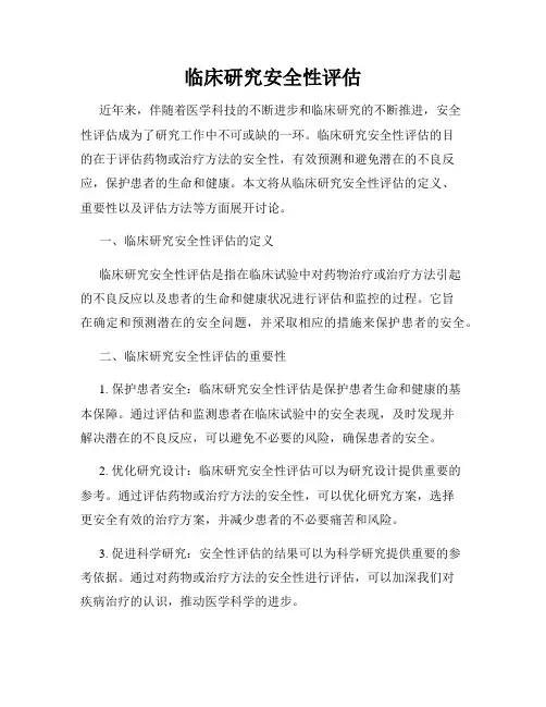 临床研究安全性评估