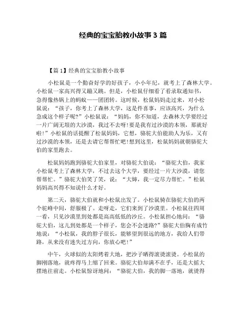 经典的宝宝胎教小故事3篇
