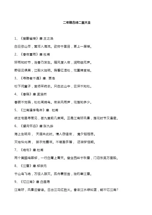 二年级古诗二首大全
