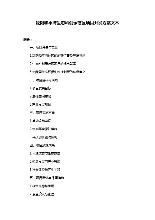 沈阳和平湾生态科创示范区项目开发方案文本